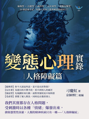 cover image of 變態心理實錄（人格障礙篇）